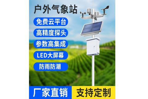 太阳能型气象站