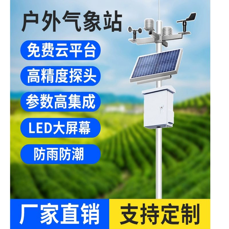 太阳能型气象站