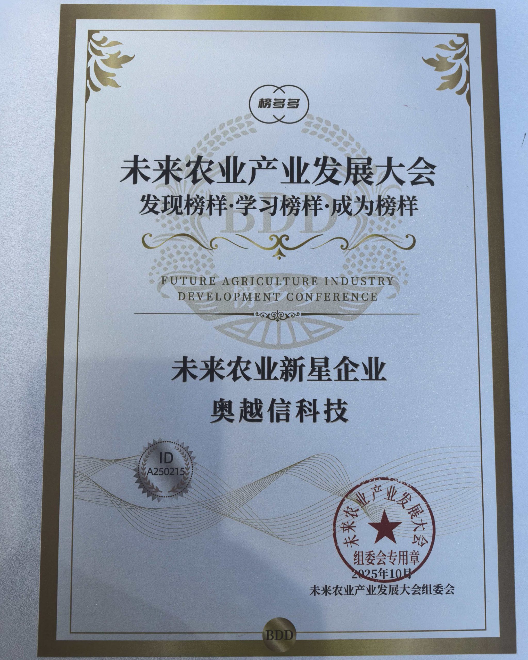 未来农业新星企业