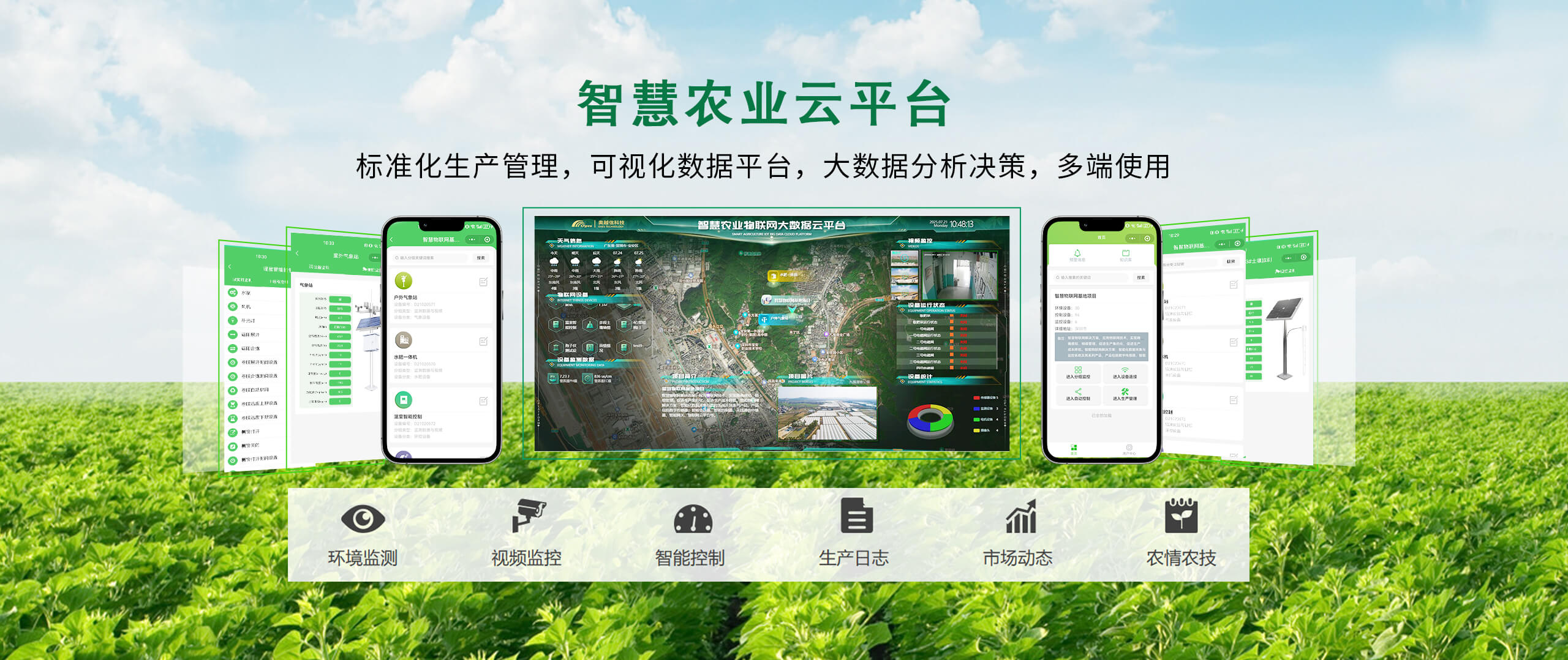 智慧农业云平台